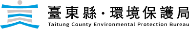 臺東縣環保局